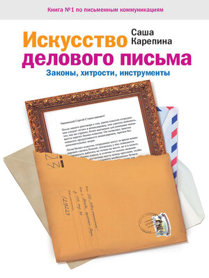 cover image of Искусство делового письма. Законы, хитрости, инструменты